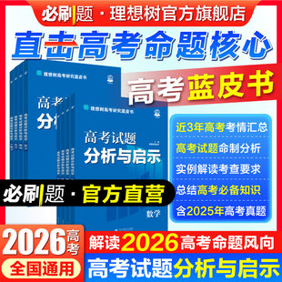 【高考蓝皮书】2026新版理想树高考试题分析与启示数学物理化学生物语文英语政治历史地理含25年高考真题试题命制分析高考必备知识