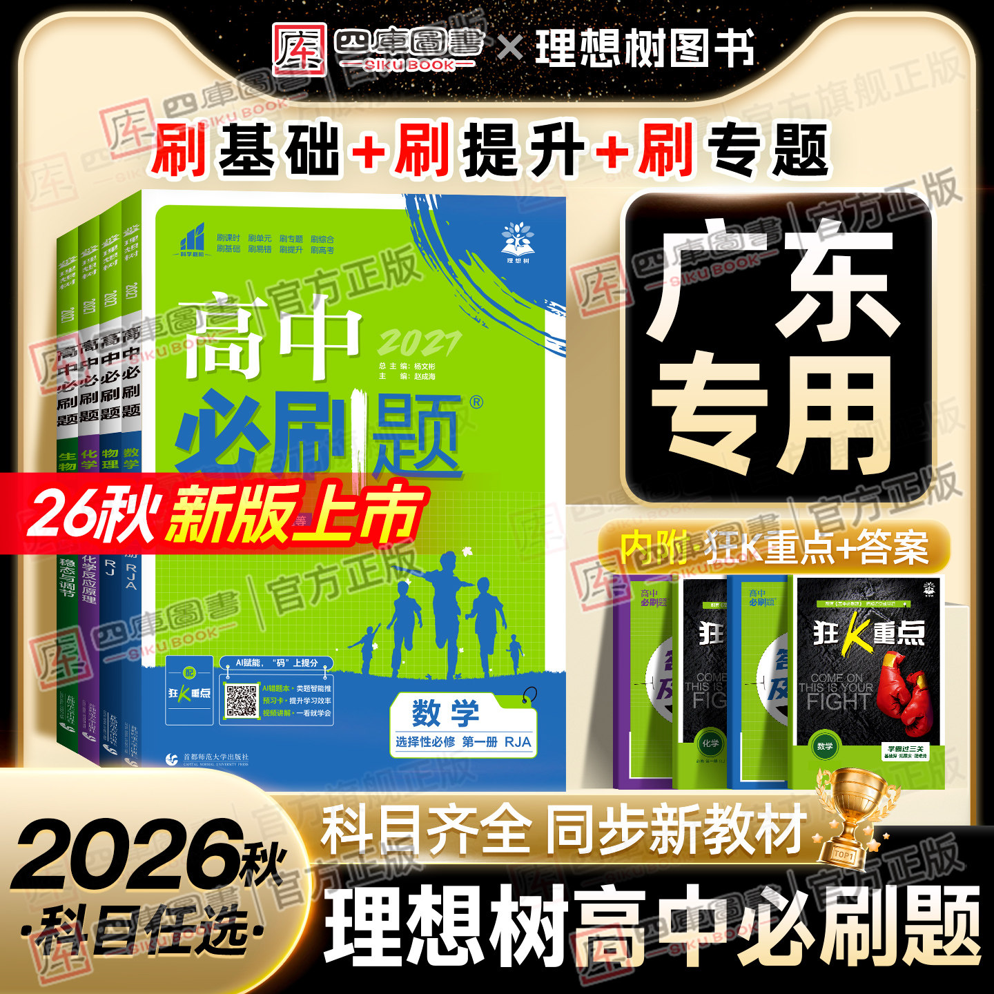 【广东专用】2026高中必刷题高一数学物理化学生物必修二一必刷题高二选修二一三语文英语地理历史政治人教版粤教版高中同步练习册