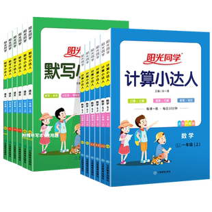 2026春阳光同学计算小达人一年级二年级三年级四五六年级下册上册人教版苏教版北师版数学语文英语默写达人口算天天练同步练习册书