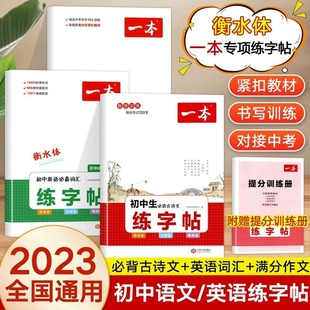 一本衡水体练字帖初中生必背古诗文初中英语必备词汇满分作文七八九年级中考初一二三语文暑假练字帖横双四线方框田字格默写 2023版