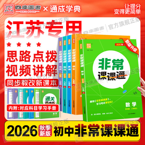 江苏直发】2026秋初中非常课课通