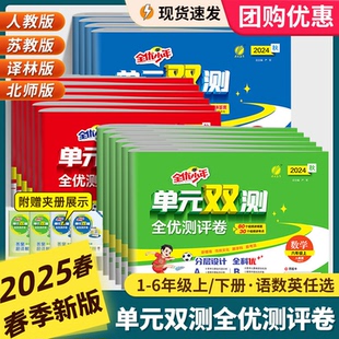 2025春实验班单元 人教练习题期末实验班提优训练同步练习 双测全优测评卷一年级上册试卷测试二2三3四4五5六年级语文数学英语苏教版