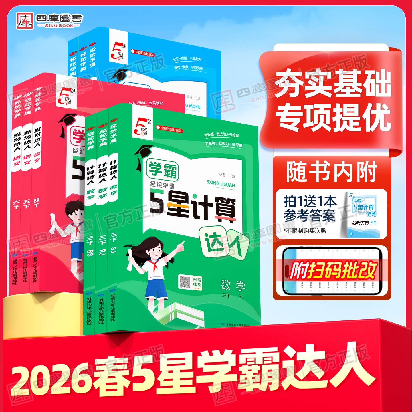 2026春学霸5星计算达人默写达人小学一年级二年级三四五六年级上册下册五星语文数学英语人教苏教北师版同步小达人口算天天练训练