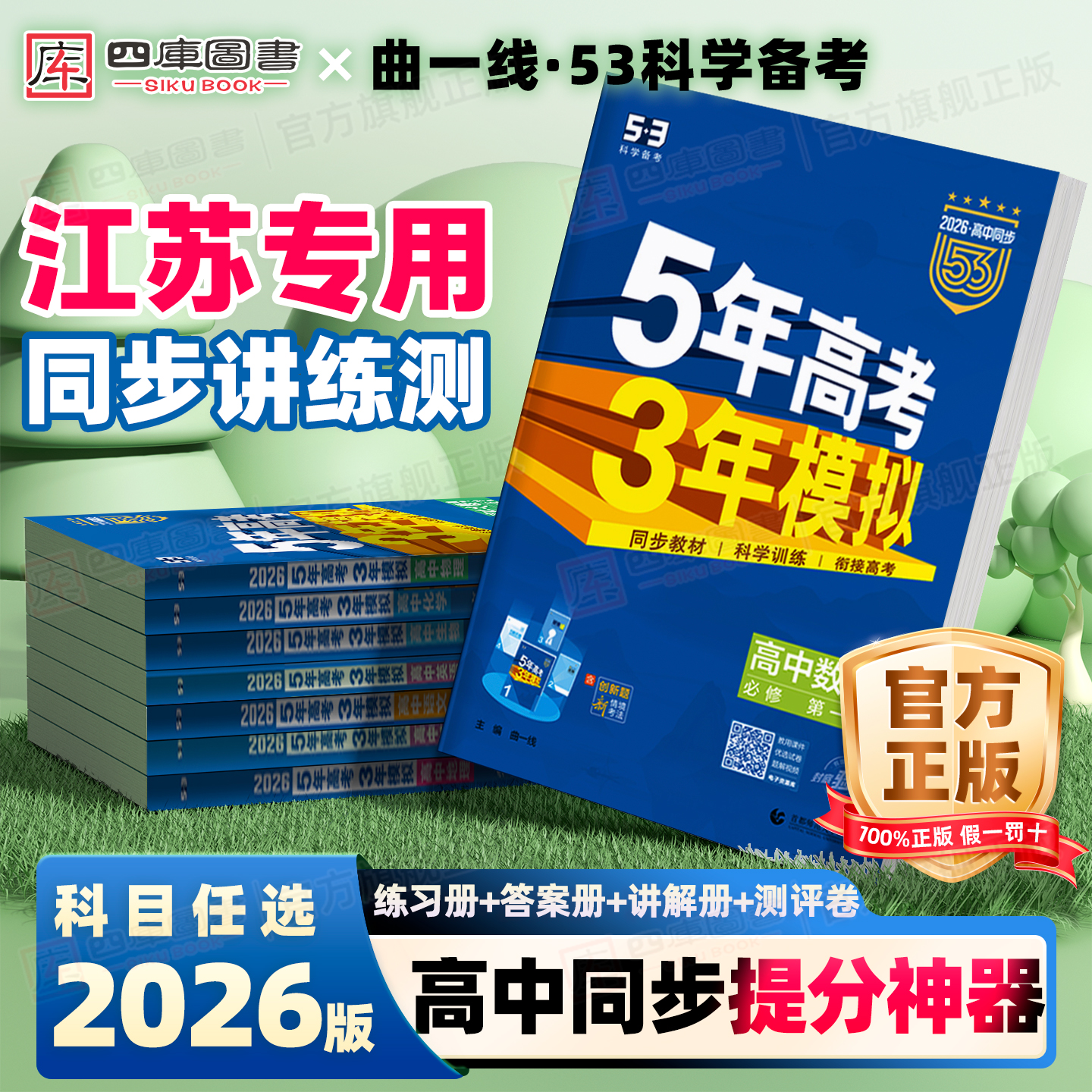 江苏提分】五三高中同步练习册