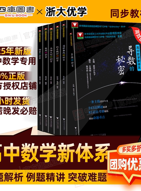 2025浙大优学导数的秘密圆锥曲线立体几何数列向量概率统计的秘密高中数学新体系专项练习2026可用高一高二高三通用真题专项压轴题