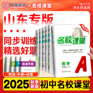 【山东专版】26春25秋名校课堂七年级下册数学人教版青岛八年级下册九下语文英语物理化学道德法治历史地理生物七下初中同步练习册