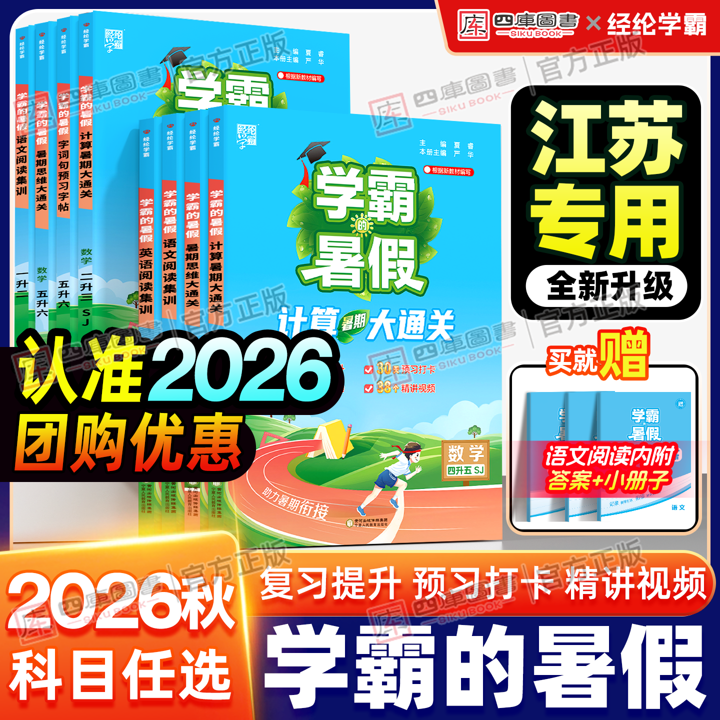 【江苏发货】2026秋学霸暑假衔接