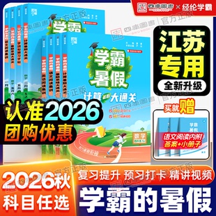 江苏专用】2026秋学霸暑假衔接作业一年级二年级一升二三四五六年级数学计算思维题大通关语文阅读集训人教苏教译林版暑假预习复习