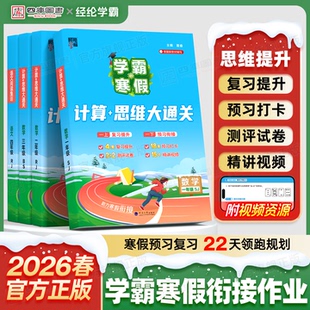 2026春新版学霸寒假衔接作业一年级二年级三四五六年级上下册数学计算思维题大通关语文阅读集训人教北师苏教版寒假预习复习练习册