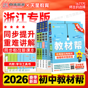 浙江专版】2026春天星教育初中教材帮七下八下九年级上下册语文数学物理政治历史地理化学人教苏科版初一二三同步课本全解作业帮