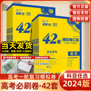 新高考2024版高考必刷卷42套语文数学英语物理化学生物历史地理政治高考模拟试题汇编高中高三一轮复习试卷卷子真题综合信息套卷题