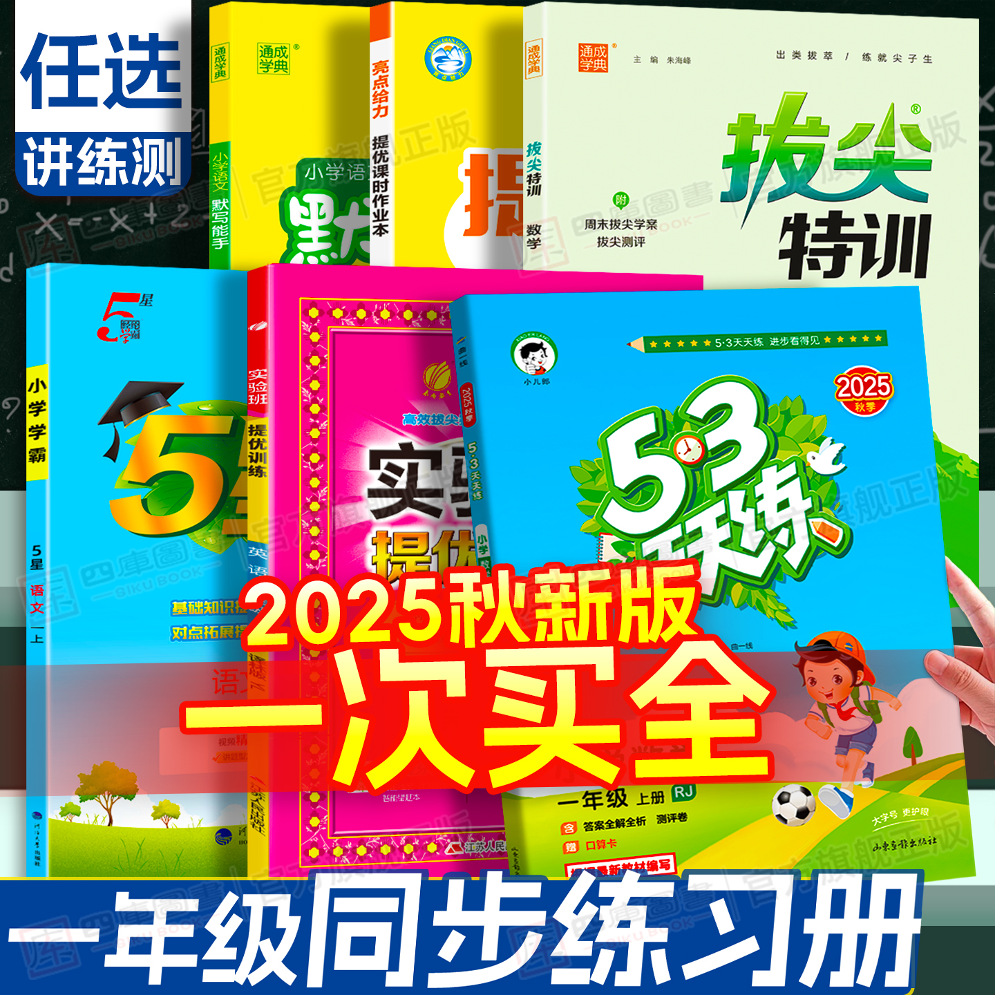 品类齐全】一年级上册同步练习册