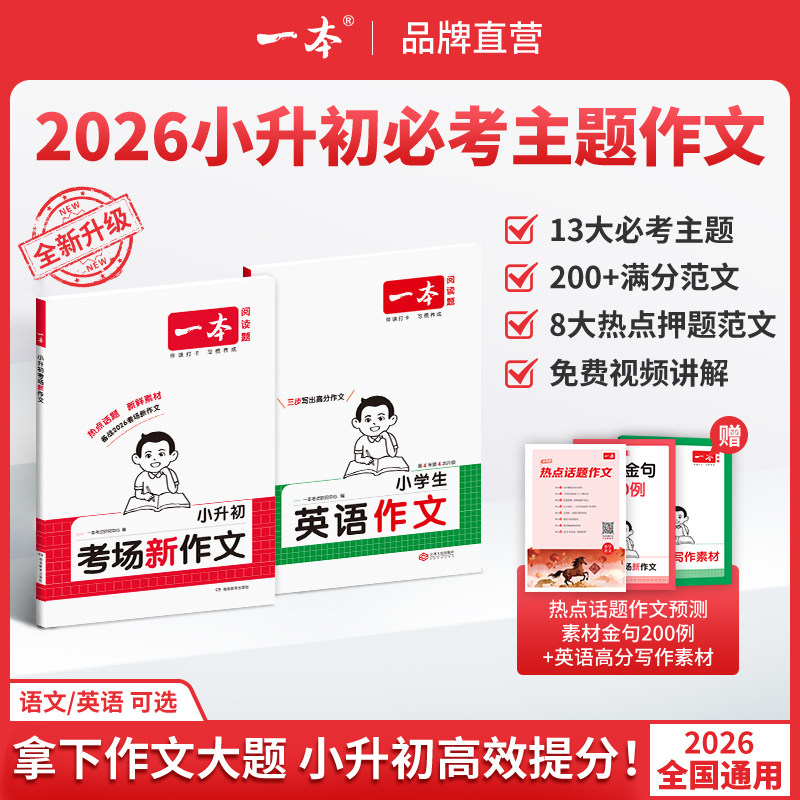 2026新版一本小升初考场新作文
