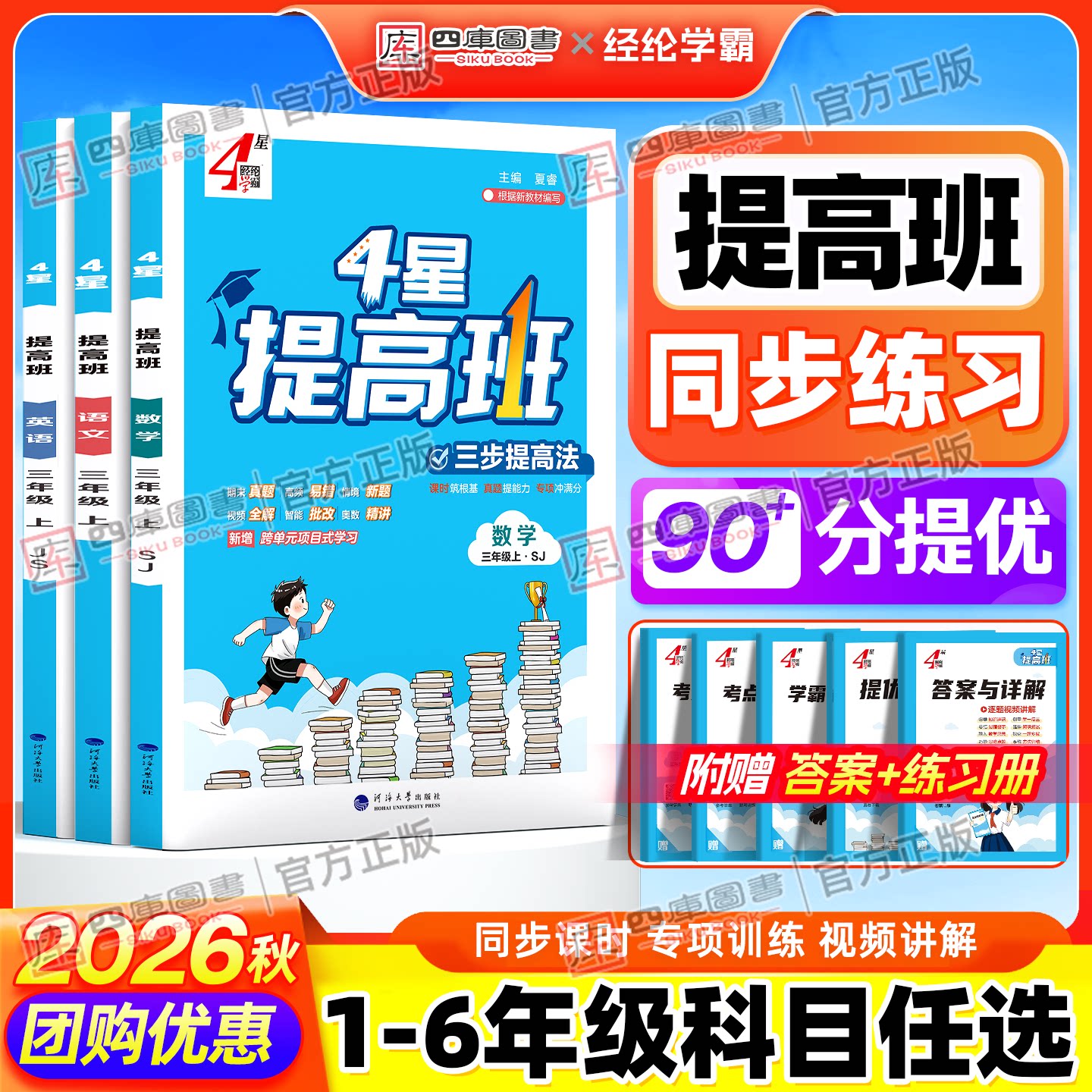 2026秋学霸提高班1-6年级上册