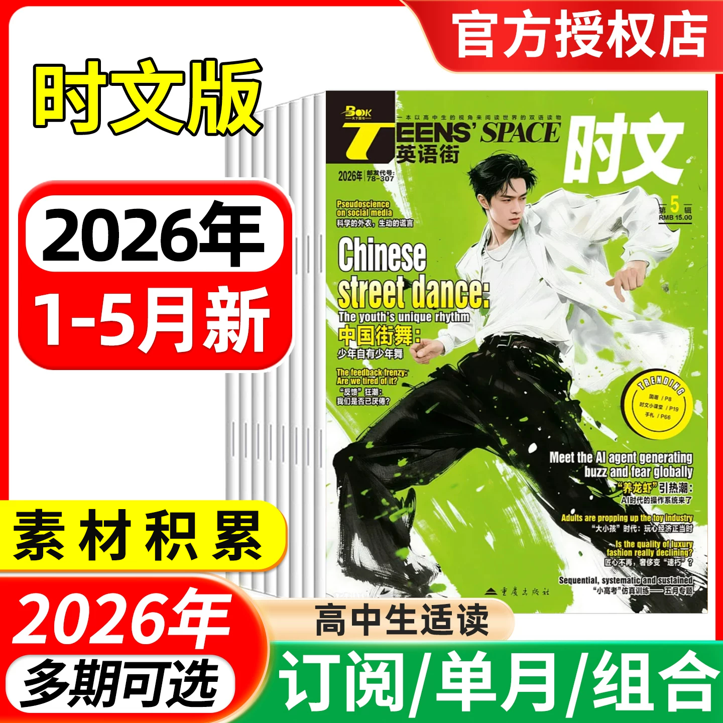 英语街时文版高中杂志2026年1-10/11/12月【全年/半年订阅】中英双语学生阅读理解英文写作技巧作文素材高考拓展时文阅读中英双语