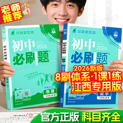 江西专用】2026新版初中必刷题