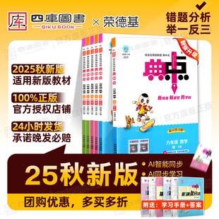 教材课本同步课时提优训练作业练习册一课一练 小学一年级二年级三四五六年级上册语文数学典中点英语苏教版 2025秋新版 典中点人教版