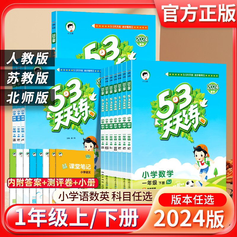 2024春小学53天天练一年级上册下册语文数学英语人教版1年级同步练习册课外阅读全套训练一课一练口算题卡课课练阅读理解五三5.3书 书籍/杂志/报纸 小学教辅 原图主图