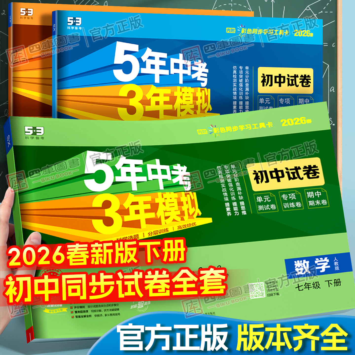 2026春53五年中考三年模拟初中试卷七年级下八下九年级下册数学人教版必刷卷语文英语物理化学小四门政史地生初中同步试卷全套
