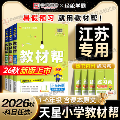 【江苏专用】小学教材帮1-6年级