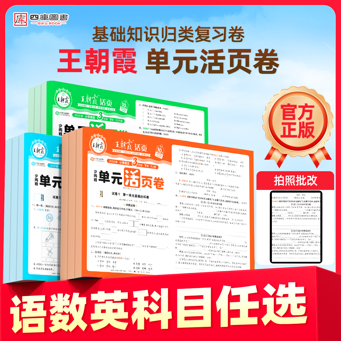 2026春王朝霞单元活页卷一年级二年级三年级四五六年级下册语文数学英语单元复习默写计算人教版苏教版北师大版期中期末冲刺必刷卷