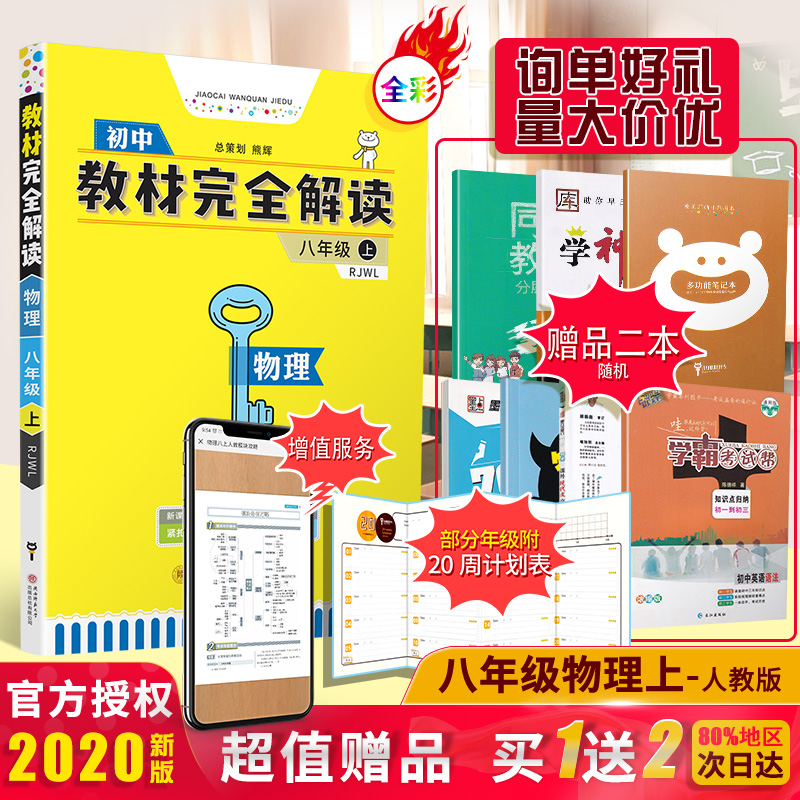 【官方授权】2020新版王后雄学案教材完全解读初中八年级物理上册人教版RJWL 初二8年级上册学期课本同步讲解练习复习资料教辅书籍