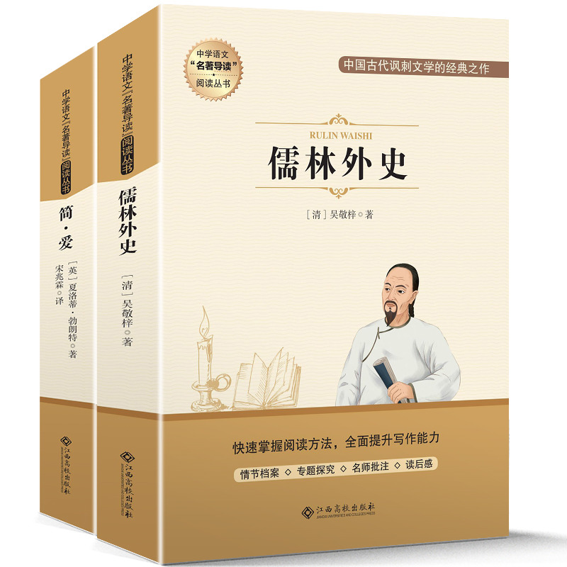 儒林外史简爱书籍正版原著九年