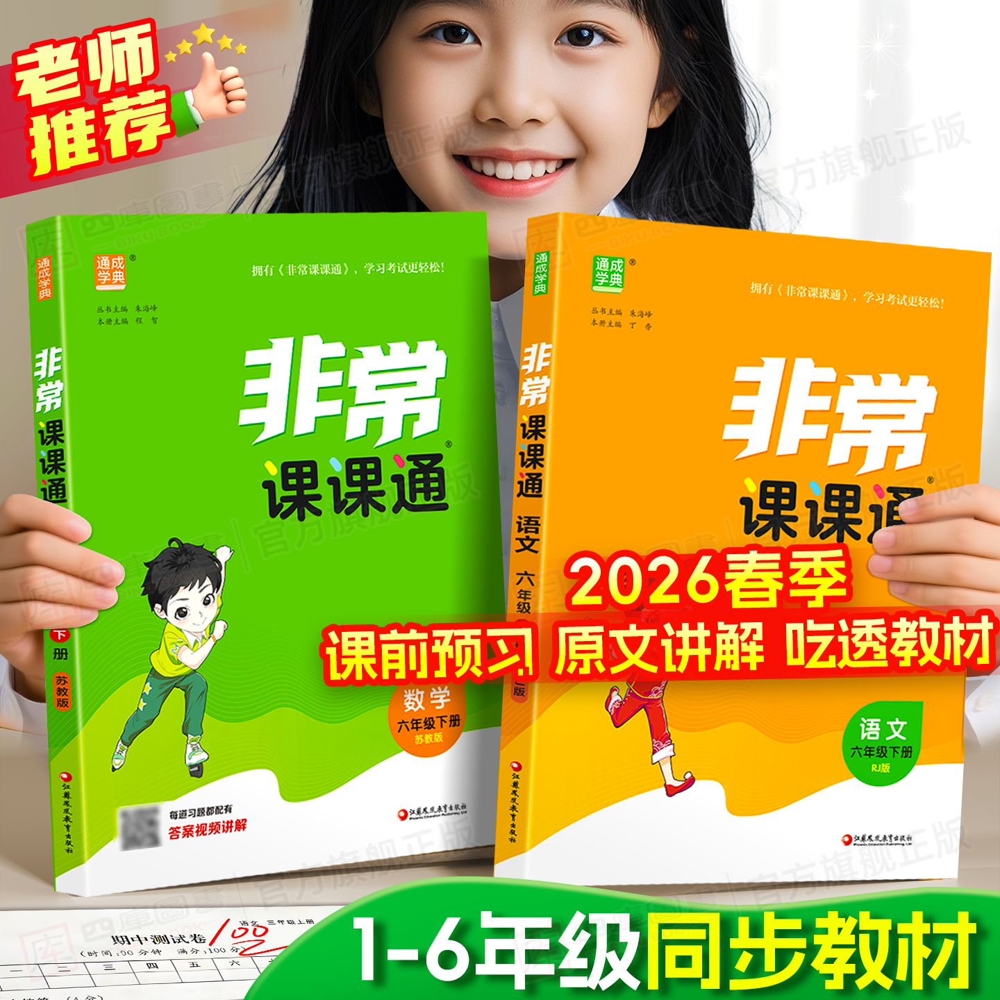 江苏专用】非常课课通1-6年级下