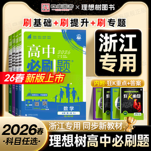 高中必刷题高一数学物理化学生物必修二必修一高二选修一二三语文英语地理历史政治人教浙科版 2026版 25狂K重点练习册 浙江适用