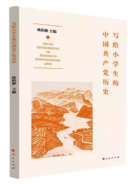 写给小学生的中国共产党历史
