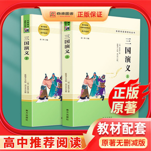 三国演义原著正版 完整版罗贯中著书青少年版学生文言文版 四大名著白话文初中生课外阅读世界名著高中生版畅销书籍人民教育出版社