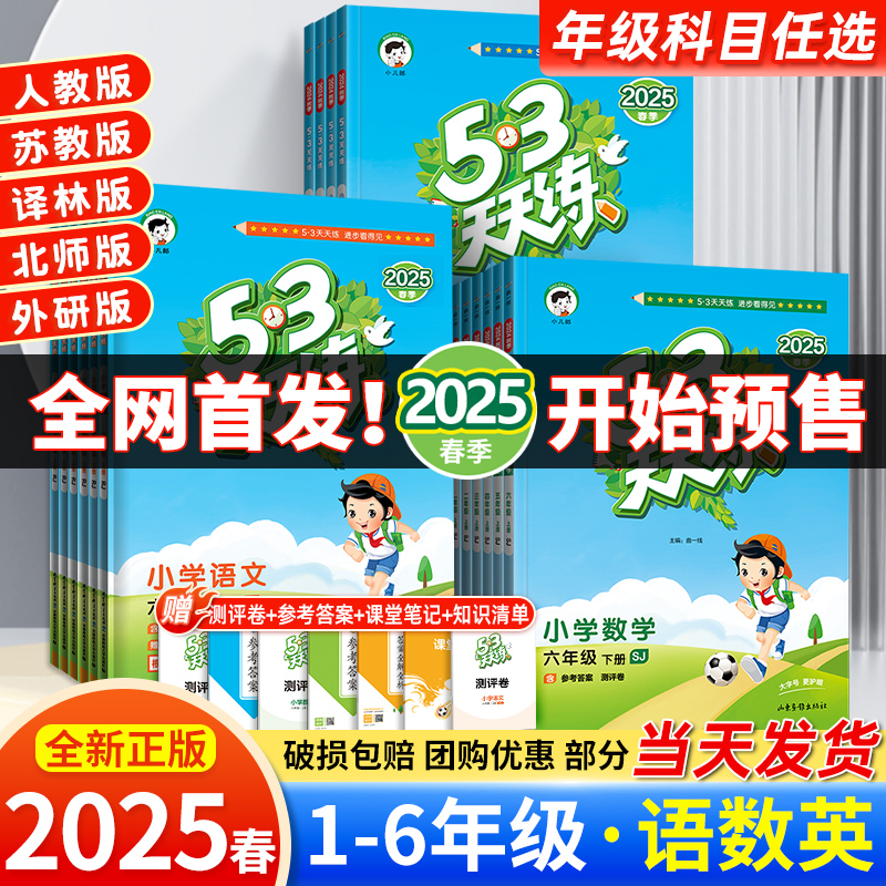 2025春新版小学53天天练一二三四五六年级上下册语文数学英语人教版苏教北师五三同步训练作业本练习册全套5.3教辅资料书籍电子版