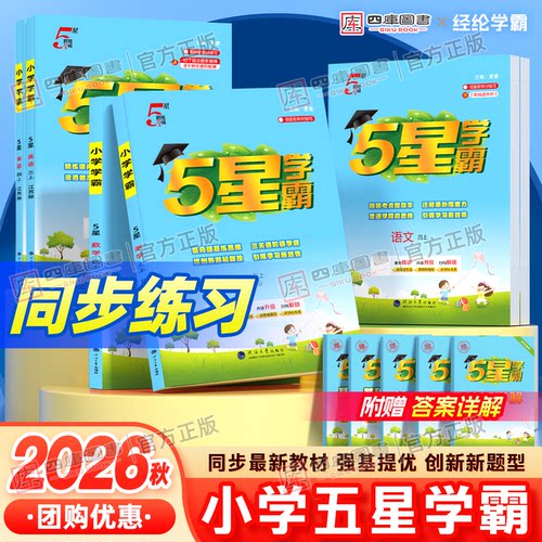 2026秋五星学霸1-6年级上下册