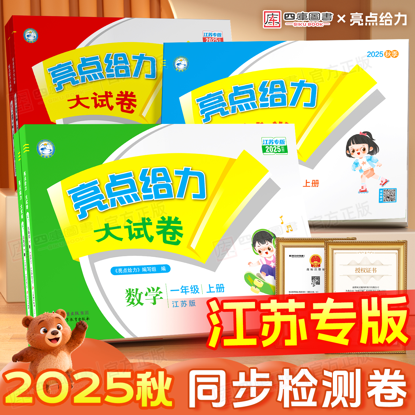 【江苏专版】2025秋亮点给力大试卷一年级二年级三四五六年级上册下册语文数学英语人教苏教译林版同步单元期中期末测试卷同步训练
