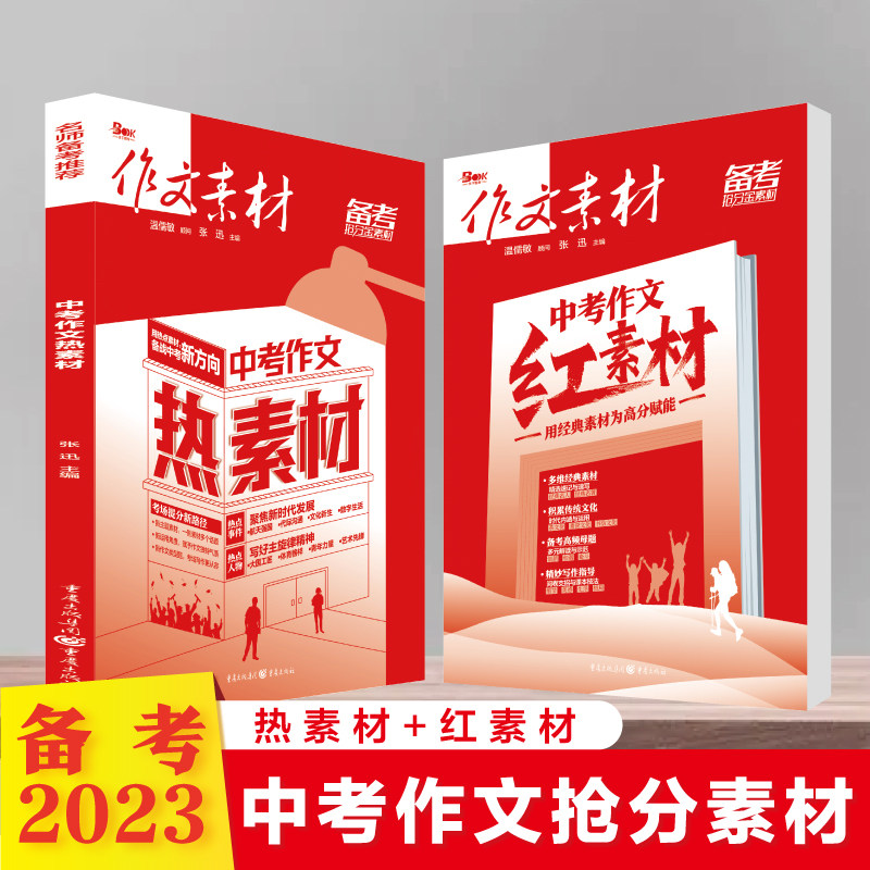 2023新版作文素材中考版红素材+热素材初中语文满分优秀作文素材书时事政治热点高七年九年级时文精粹作文精华本备考范文写作模板怎么样,好用不?