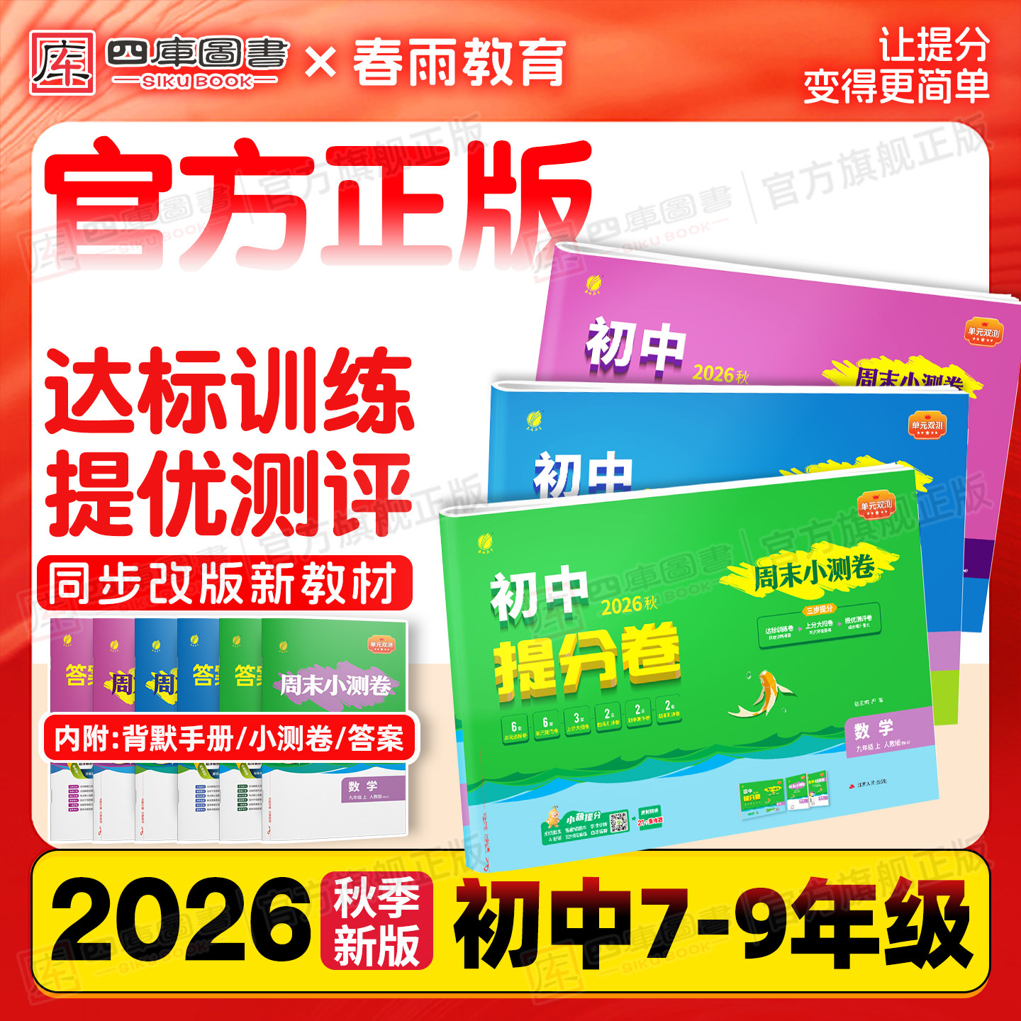 2026秋春雨教育初中提分卷周末小测卷七上八上九年级上册初三上语文物理化学政治道德人教版初一初二基础达标综合培优周末小测卷