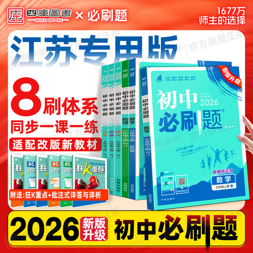 【江苏专用】2026新版初中必刷题