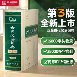 三版 古代汉语词典第3版 文言文古代汉语常用字繁体字辞典商务印书馆初高中生语文工具书现代汉语字典牛津高阶英汉双解词典 版 最新