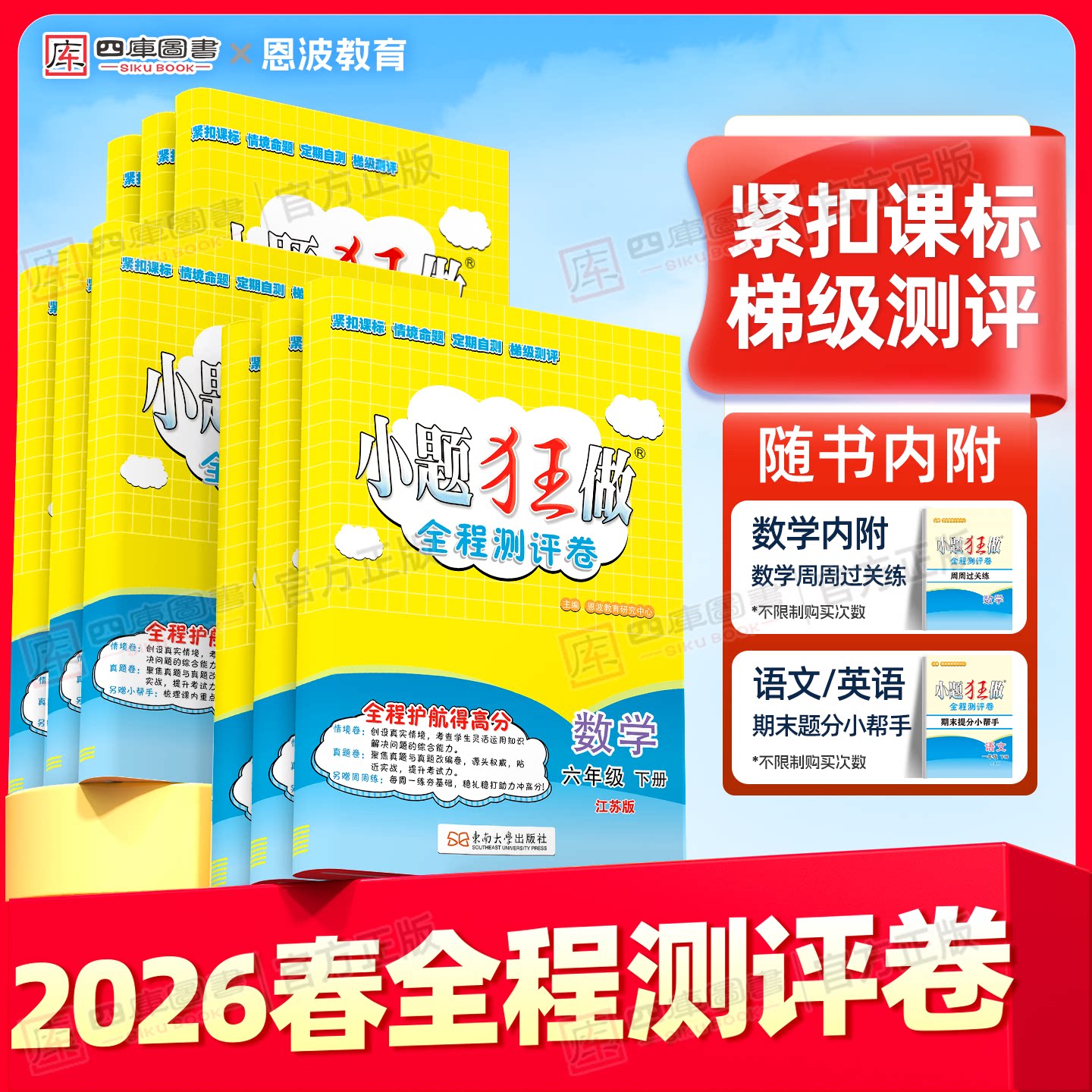 江苏专用】2026春恩波小题狂做全程测评卷小学一年级二年级三四五六年级上册下册语文数学英语译林苏教版同步提优单元期中末测试卷