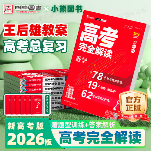 2026王后雄高考完全解读复习资料