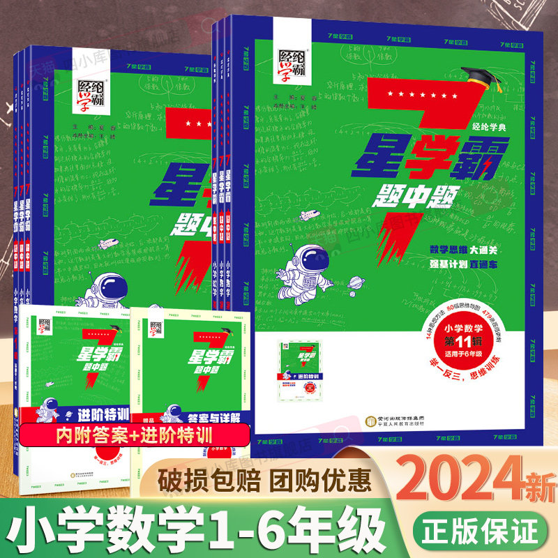 2023新版小学数学7七星学霸题中题一二三四五六年级上册 数学思维大通关强基计划竞赛进阶举一反三思维训练奥数人教通用版经纶学典使用感如何?