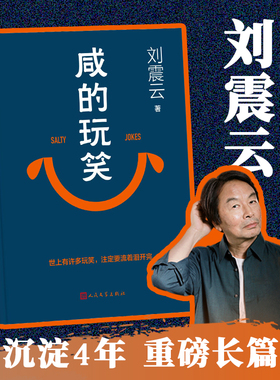 【官方正版】咸的玩笑刘震云正版书籍一句顶一万句刘震云正版一地鸡毛一日三秋生活智慧三部曲全套精装版