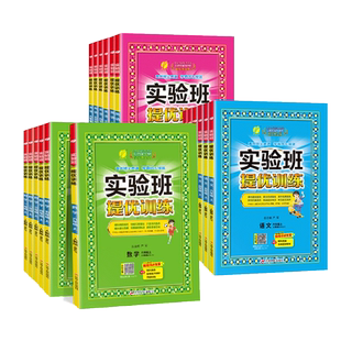 2026秋春雨实验班提优训练一年级二年级三四五六年级上册下册语文数学英语人教版苏教版北师大译林版小学生提优课时作业同步练习册