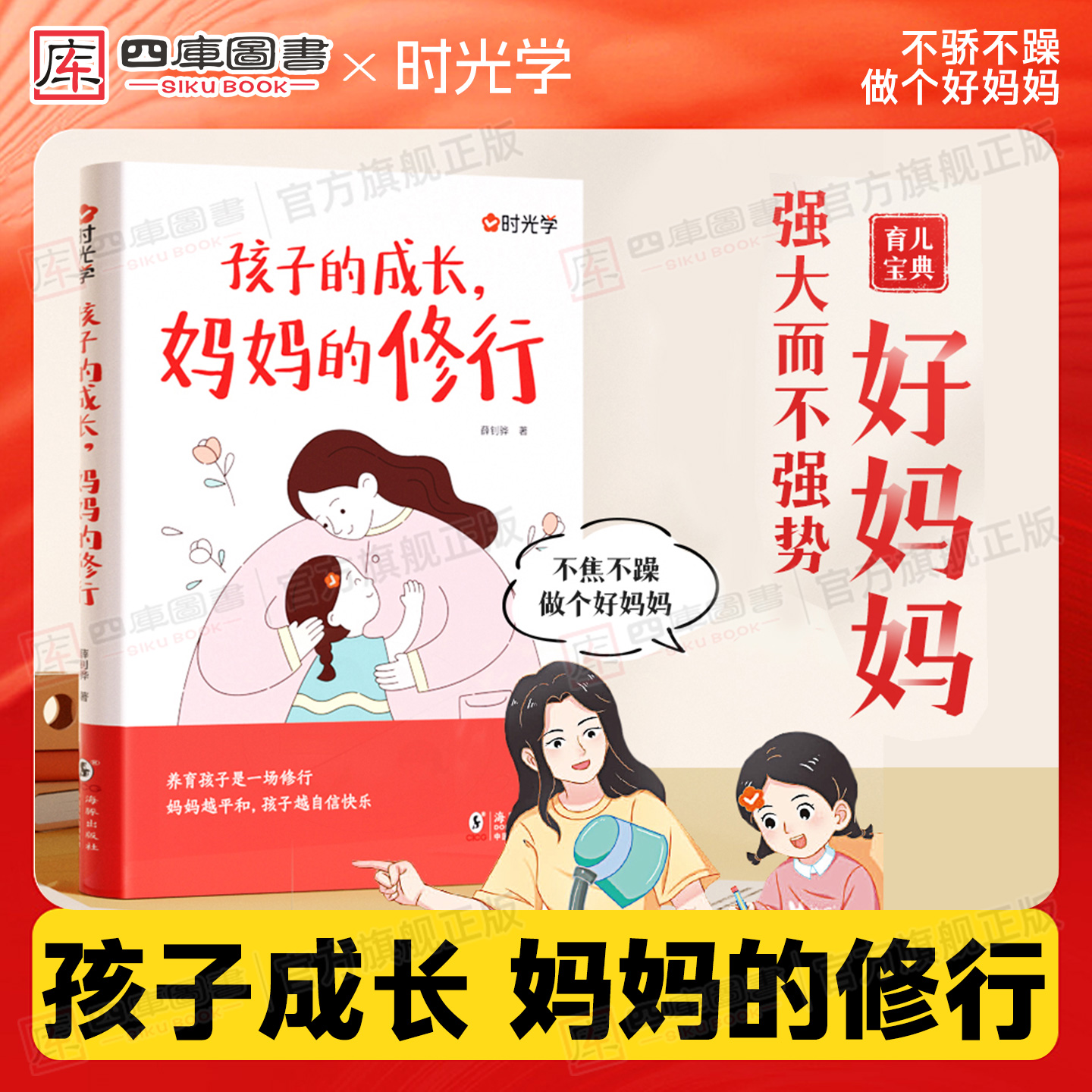 【正版书】好妈妈胜过好老师
