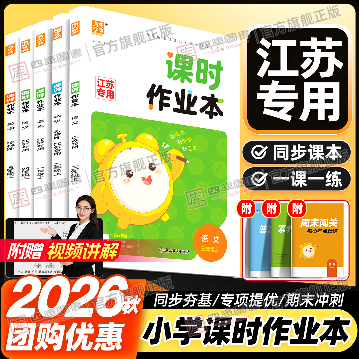 江苏专用】2026秋小学课时作业本一年级二年级三四五六年级上册同步练习数学苏教版语文人教版英语译林思维提优训练同步练习册全套