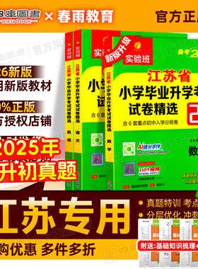 备考2026江苏省小学毕业升学考试试卷精选28套语文数学英语六年级小升初真题卷实验班考必胜13大市重点初中招生卷分班考试总复习