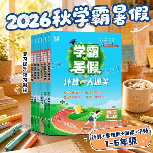 2026秋学霸暑假衔接作业1-6年级