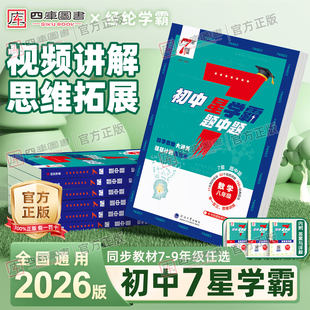 2026新版初中七星学霸题中题数学七年级八年级九年级全一册7星学霸压轴题思维训练人教版通用版初一初二三专项培优举一反三练习册