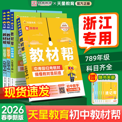 2026春初中教材帮789年级上册