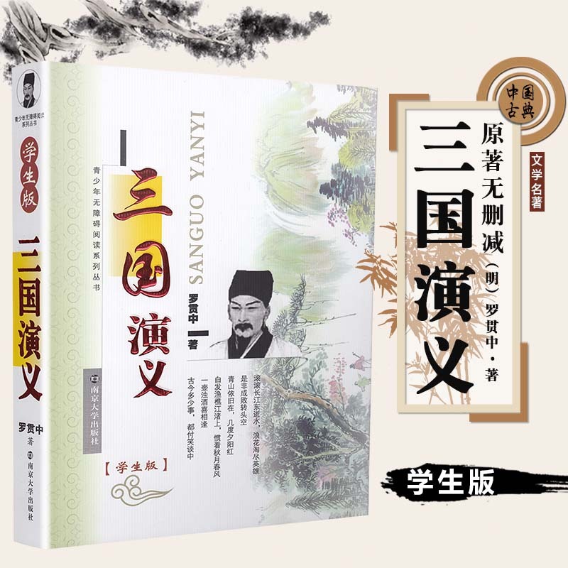 青少年無障礙閱讀系列叢書 三國演義 羅貫中著 學生版 共120回 四大名著 中小學經典名著課外閱讀讀物 南京大學出版社